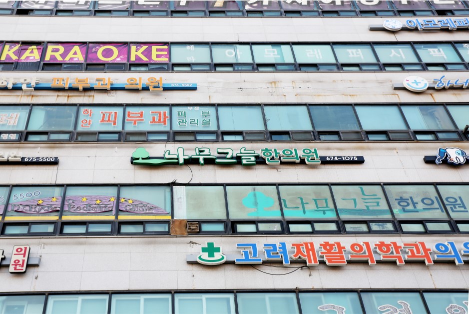 Namugeuneul sign on the clinic building