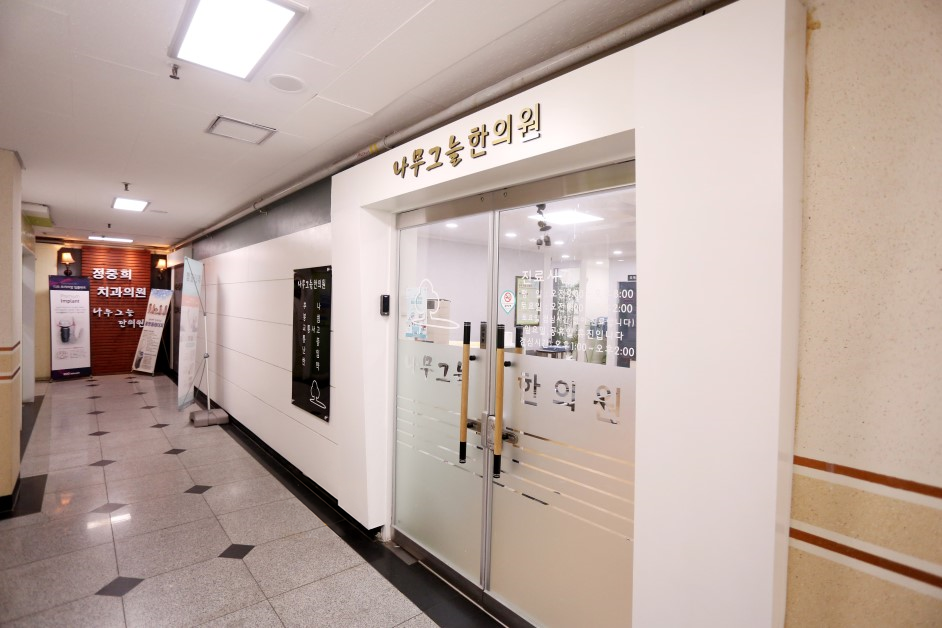 나무그늘한의원의 진료 원칙을 안내하는 브랜드 이미지