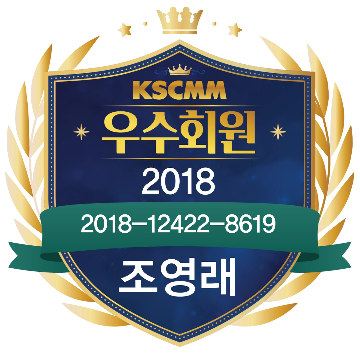척추신경추나의학회 2018년 우수회원 조영래