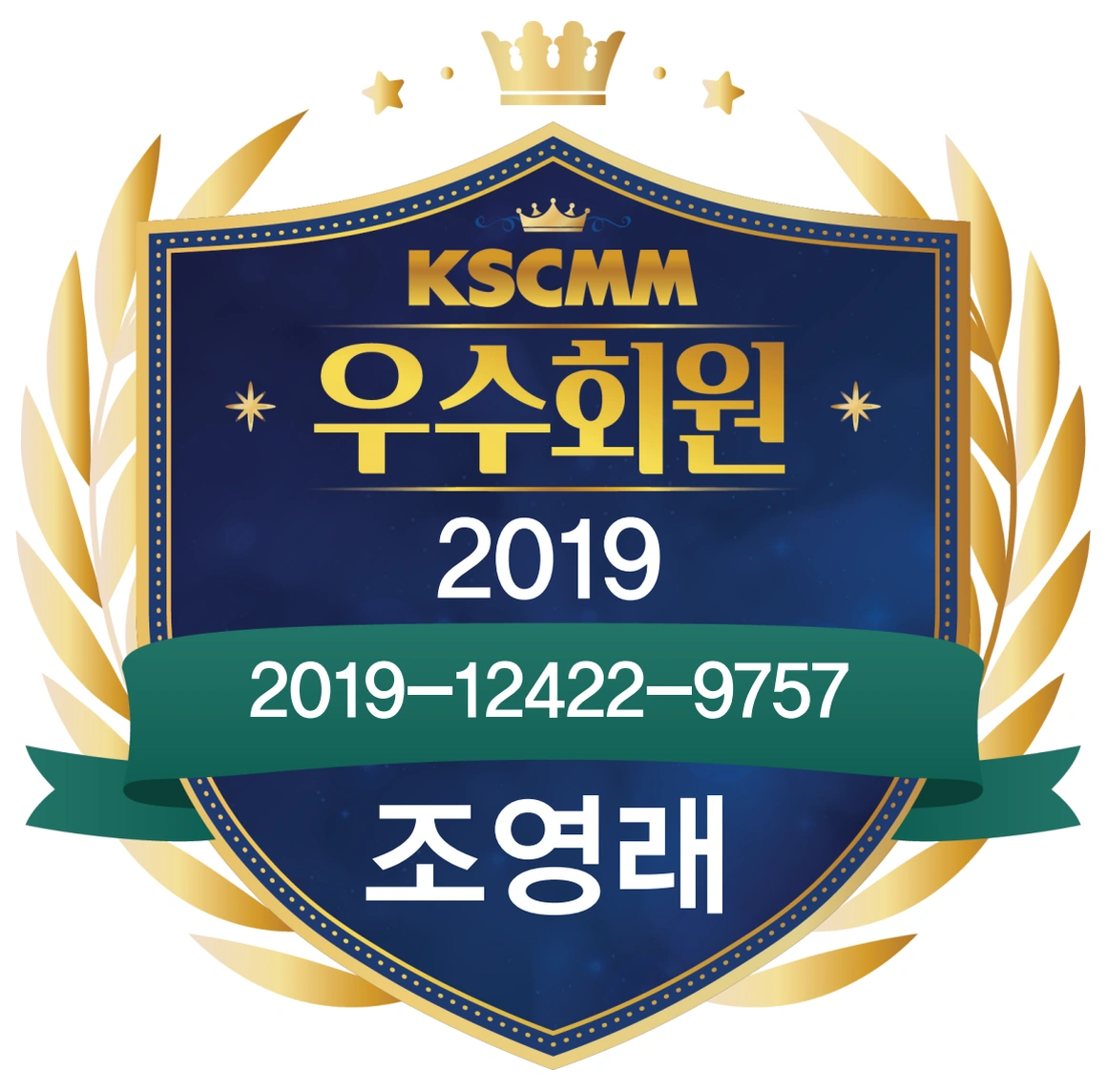 척추신경추나의학회 2019년 우수회원 조영래