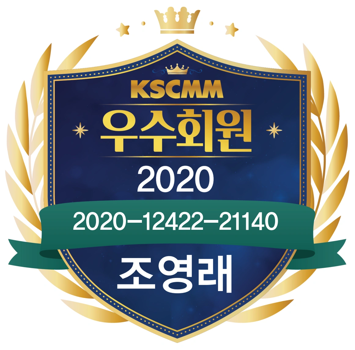 척추신경추나의학회 2020년 우수회원 조영래