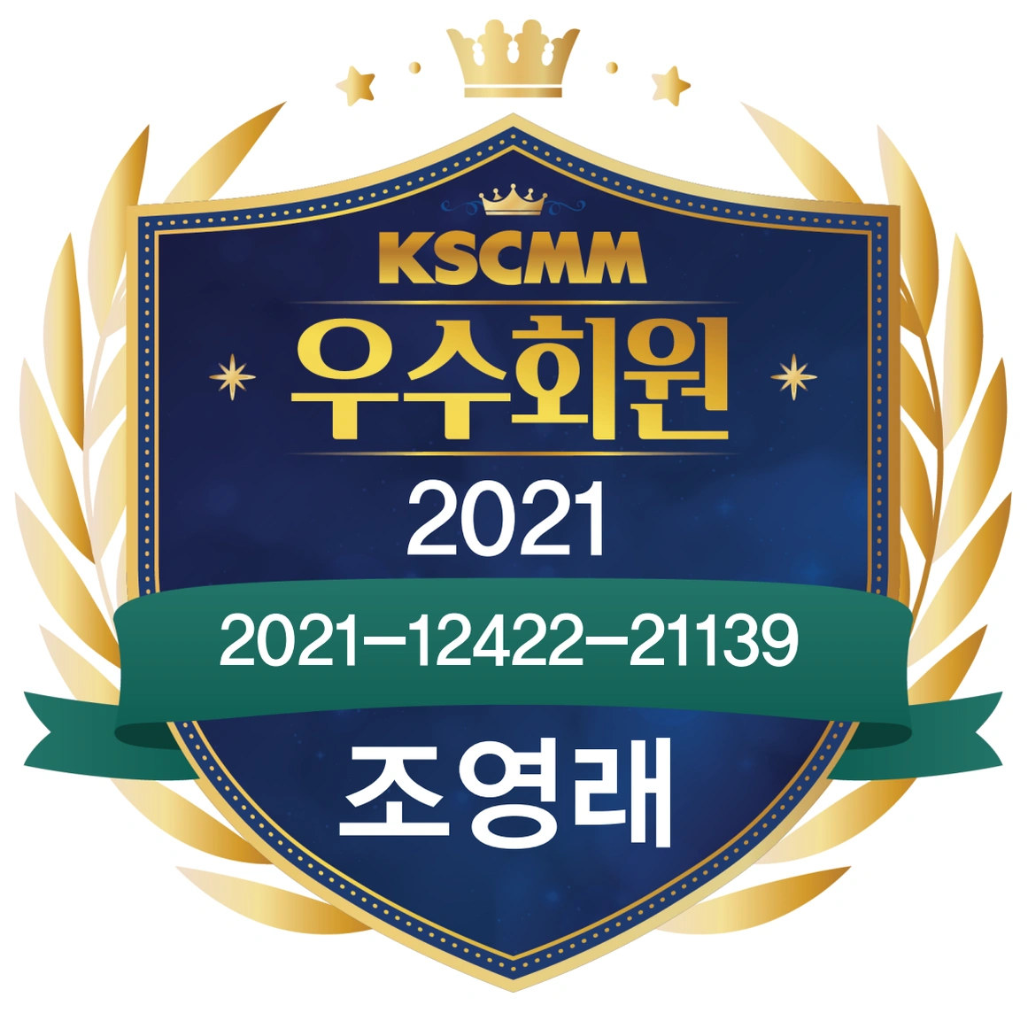 척추신경추나의학회 2021년 우수회원 조영래