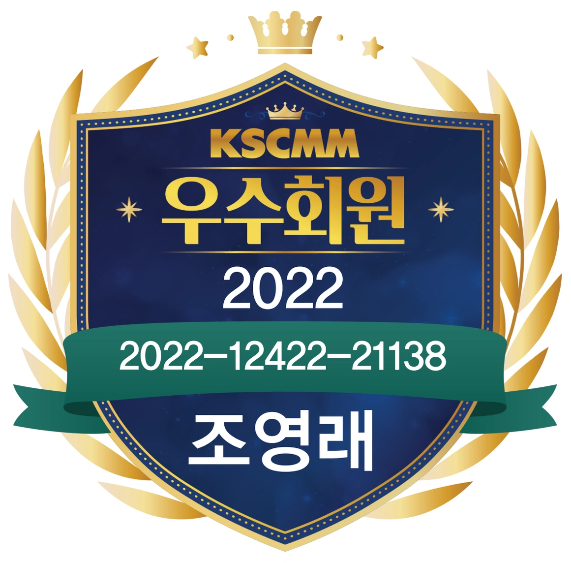 척추신경추나의학회 2022년 우수회원 조영래