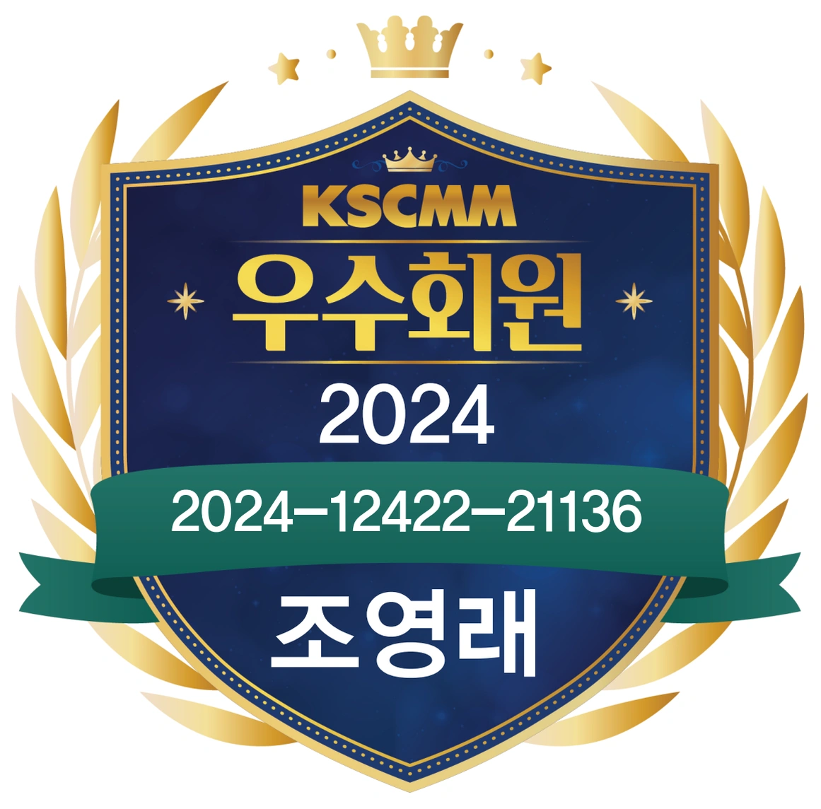 척추신경추나의학회 2024년 우수회원 조영래