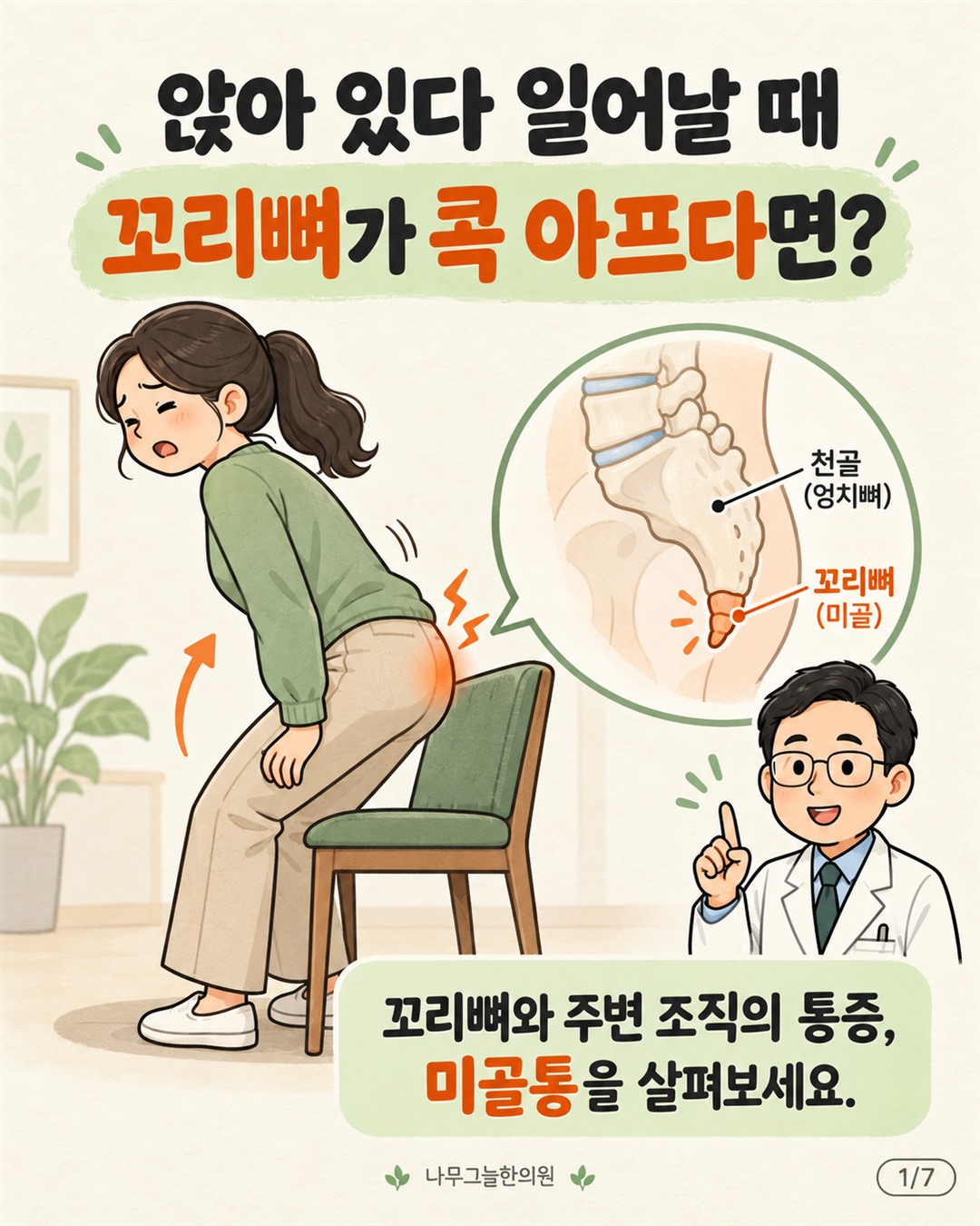 의자에서 일어나는 사람의 꼬리뼈 주변 통증과 꼬리뼈 위치를 설명하는 카툰