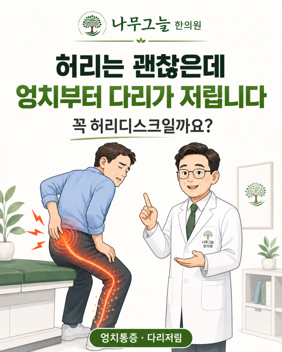 허리는 괜찮은데 엉치부터 다리가 저린 이유 카드뉴스 표지