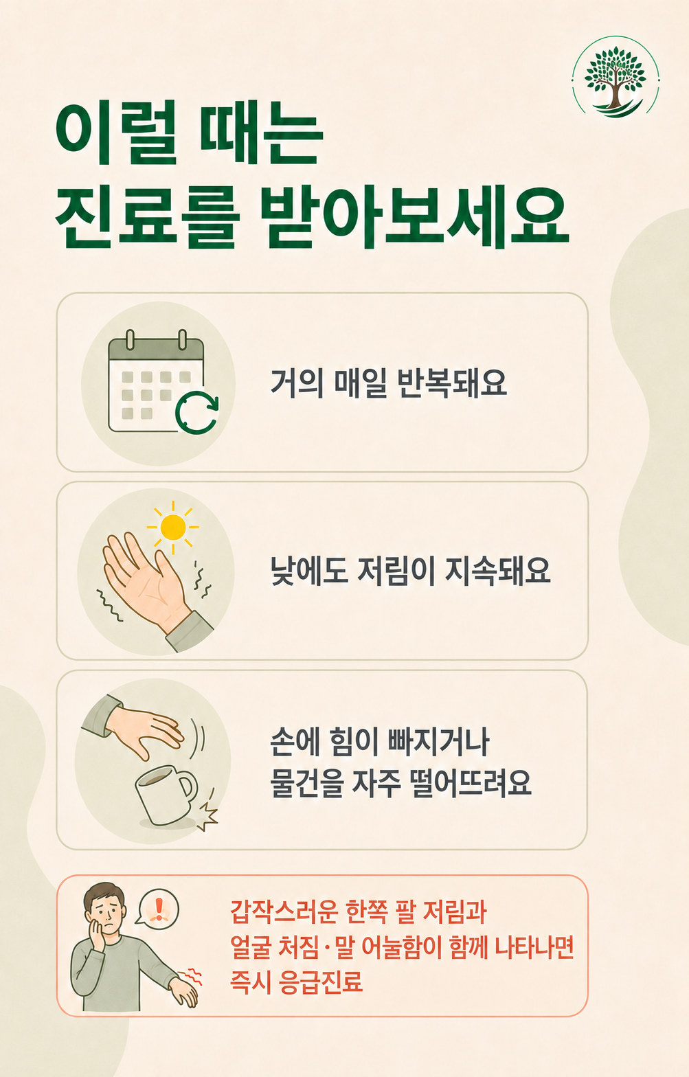 아침 손 저림 때 진료가 필요한 기준을 정리한 나무그늘한의원 카드뉴스