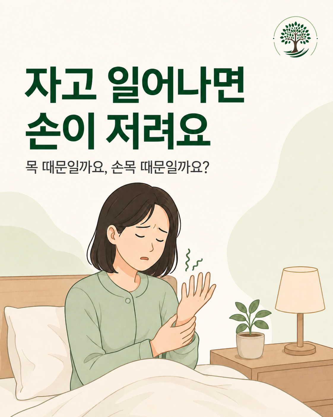 자고 일어나면 손이 저린 이유 카드뉴스 표지