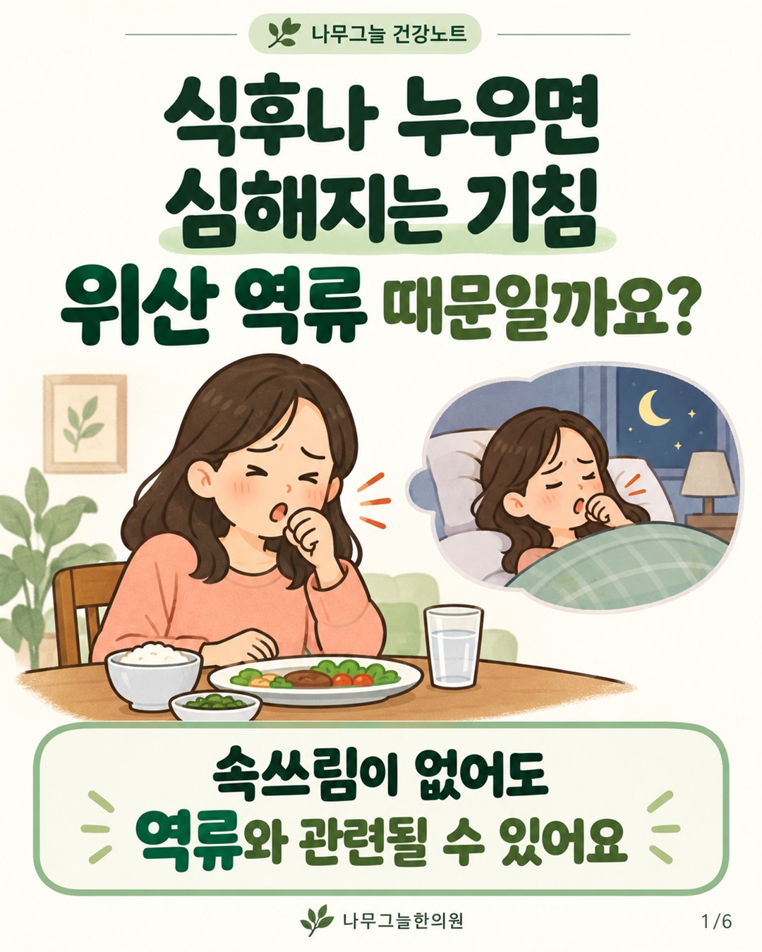 식탁에 앉아 기침하는 여성과 밤에 누워 기침하는 모습을 그린 역류 관련 기침 안내 카툰