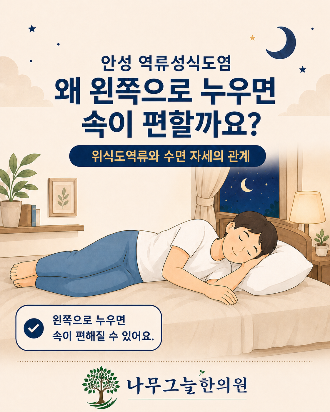 역류성식도염, 왜 왼쪽으로 누우면 편할까요? 카드뉴스 표지