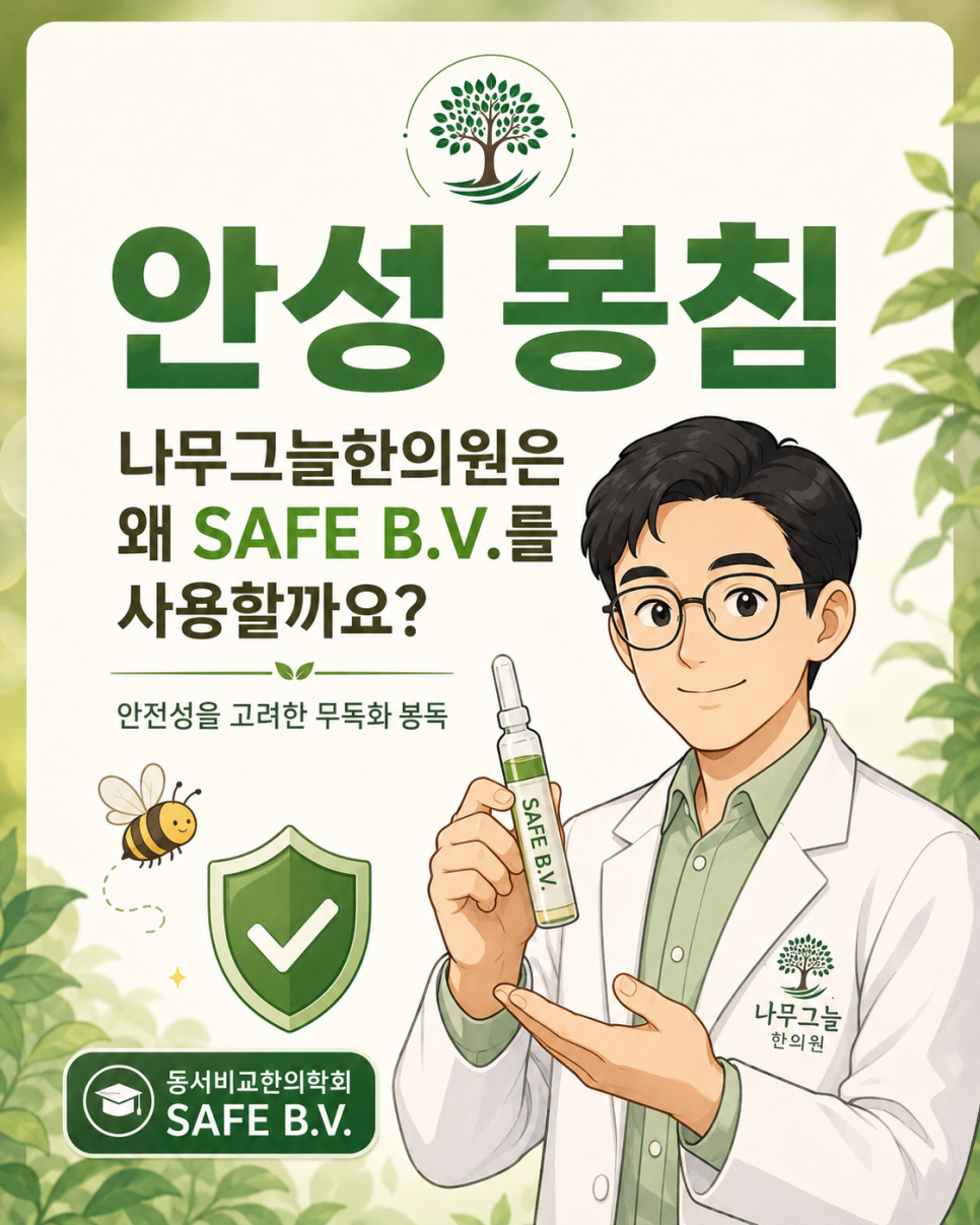 나무그늘한의원은 왜 SAFE B.V.를 사용할까요? 카드뉴스 표지