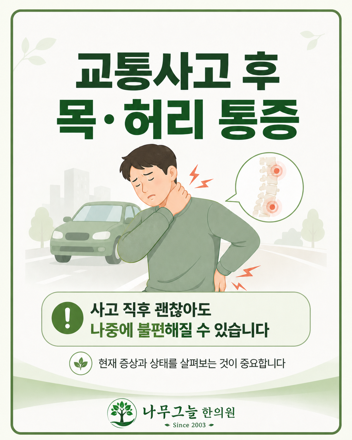 교통사고 후 목·허리가 아프다면? 카드뉴스 표지