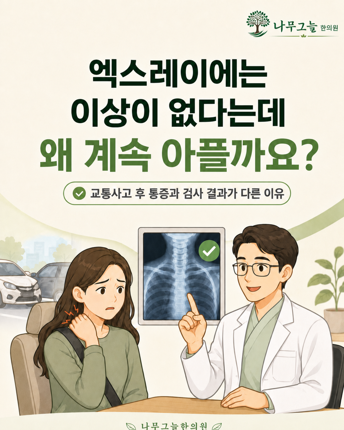 엑스레이는 정상인데 왜 계속 아플까요? 카드뉴스 표지